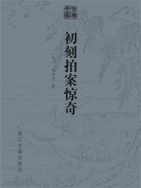 初刻拍案惊奇