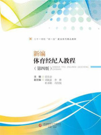 新编体育经纪人教程