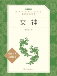 女神(语文阅读推荐丛书)