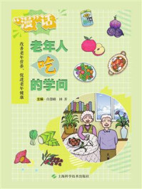 “漫”话老年人吃的学问