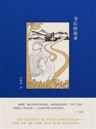 书后的故事
