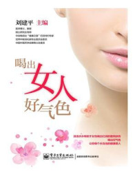 喝出女人好气色（全彩）