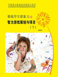 锻炼学生想象力的智力游戏(下)