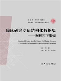 临床研究专病结构化数据集:喉癌和下咽癌