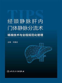 经颈静脉肝内门体静脉分流术：精准技术与全程规范化管理