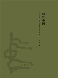 何以中国:公元前2000年的中原图景