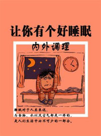 内外调理，让你有个好睡眠