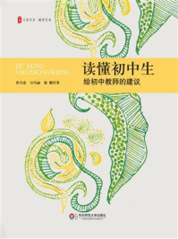 大夏书系·读懂初中生：给初中教师的建议[精品]