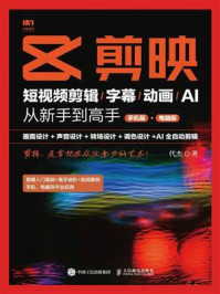 剪映：短视频剪辑.字幕.动画.AI从新手到高手（手机版+电脑版）