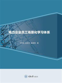 电力企业员工场景化学习体系