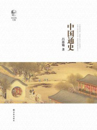 中国通史