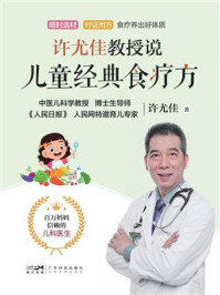 许尤佳教授说儿童经典食疗方