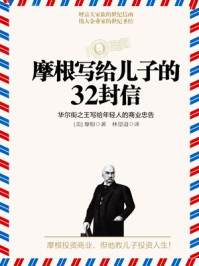 摩根写给儿子的32封信