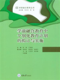 学前融合教育中个别化教育计划的拟订与实施