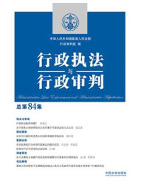 行政执法与行政审判（总第84集）