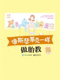 像斯瑟蒂克一样做胎教