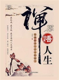 禅悟人生：用禅释译生活中的放下