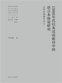 1990年代以来汉语新诗中的语言本体论研究：以辩证装置为中心