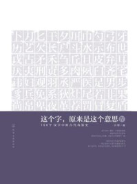 这个字 原来是这个意思 100个汉字中的古代风俗史 精品 最新章节