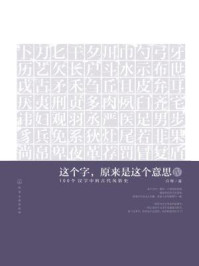 这个字 原来是这个意思 100个汉字中的古代风俗史 精品 最新章节 这个字 原来是这个意思 100个汉字中的古代风俗史 精品 最新章节