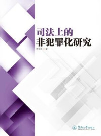 司法上的非犯罪化研究