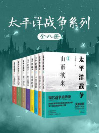 太平洋战争系列(全8册)