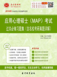 应用心理硕士（MAP）考试过关必做习题集（含名校考研真题详解）