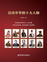 误读中华的十大人物