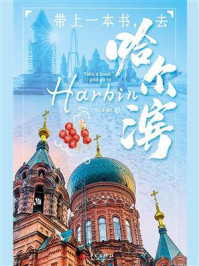 带上一本书，去哈尔滨