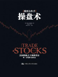 股票大作手操盘术——利弗莫尔的交易准则