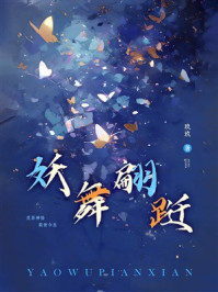 妖舞翩跹
