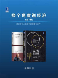 换个角度说经济(全2册)