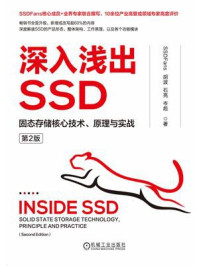 深入浅出SSD：固态存储核心技术、原理与实战（第2版）