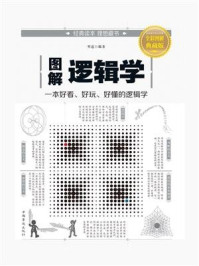 图解逻辑学