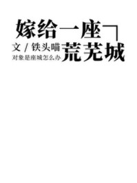 嫁给一座荒芜城