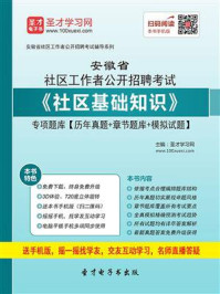 2020年安徽省社区工作者公开招聘考试《社区基础知识》专项题库【历年真题＋章节题库＋模拟试题】