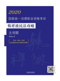 2020国家统一法律职业资格考试韩祥波民法攻略·主观题