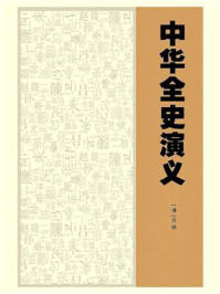 中华全史演义