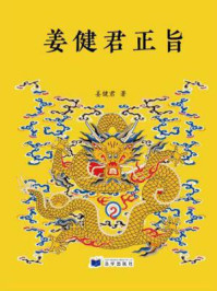 姜健君正旨(第一卷)