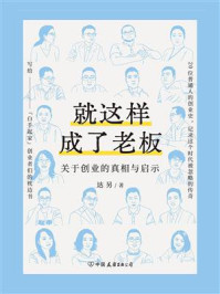 就这样成了老板：关于创业的真相与启示