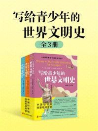 写给青少年的世界文明史（全3册）