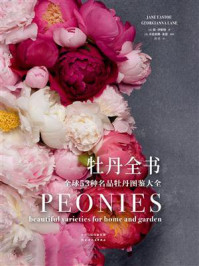 牡丹全书:全球53种名品牡丹图鉴大全