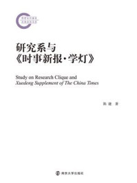 研究系与《时事新报·学灯》