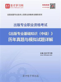 2020年出版专业职业资格考试《出版专业基础知识（中级）》历年真题与模拟试题详解