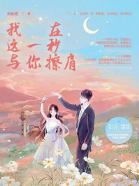 我在这一秒,与你擦肩