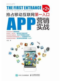 APP营销实战：抢占移动互联网第一入口（第2卷）