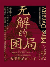 无解的困局：大明最后的60年