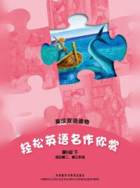 轻松英语名作欣赏中学版(全五册·第五级下)