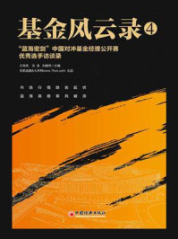 基金风云录.4,“蓝海密剑”中国对冲基金经理公开赛优秀选手访谈录