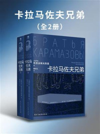 《卡拉马佐夫兄弟》（全2册）